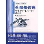アトラスでみる外陰部疾患プライベートパーツの診かた / 尾上泰彦  〔本〕