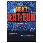 NEXT　KAT‐TUN 『KAT‐TUN』レポート / 生田学  〔本〕