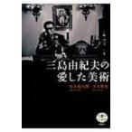 三島由紀夫の愛した美術 とんぼの本 / 宮下規久朗  〔全集・双書〕