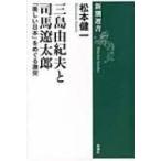 三島由紀夫と司馬遼太郎 「美しい日本」をめぐる激突 新潮選書 / 松本健一著  〔全集・双書〕