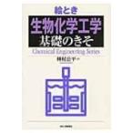 絵とき「生物化学工学」基礎のきそ Chemical　Engineering　Series / 種村公平著  〔本〕