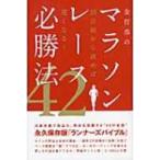 金哲彦のマラソンレース必勝法42 10日前から読めば速くなる! / 金哲彦  〔本〕