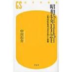 昭和45年11月25日 三島由紀夫自決、日本が受けた衝撃 幻冬舎新書 / 中川右介 ナカガワユウスケ  〔新書〕