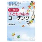 10代の子どもの心のコーチング 思春期の子をもつ親がすべきこと PHP文庫 / 菅原裕子  〔文庫〕