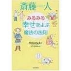 斎藤一人　みるみる幸せをよぶ魔法の法則 / 舛岡はなえ  〔本〕