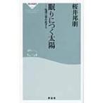 眠りにつく太陽 地球は寒冷化する 祥伝社新書 / 桜井邦朋  〔新書〕