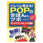 ぐんぐん売れる!POPのきほんとツボ キャッチコピーのヒントも満載 / 石川香代  〔本〕