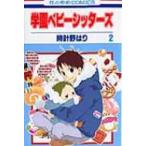 学園ベビーシッターズ 2 花とゆめコミックス / 時計野はり  〔コミック〕