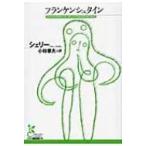 フランケンシュタイン 光文社古典新訳文庫 / メアリ・シェリー  〔文庫〕