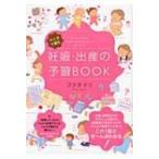 妊娠・出産の予習BOOK マンガで読む / フクチマミ  〔本〕