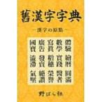 舊漢字字典 漢字の原點 / 野ばら社  〔辞書・辞典〕