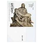 彫刻の解剖学 ドナテッロからカノーヴァへ イメージの探検学 / 諸川春樹  〔本〕