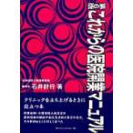 これからの医院開業マニュアル / 石井計行  〔本〕