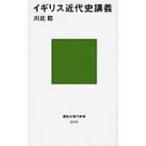 イギリス近代史講義 講談社現代新書 / 川北稔  〔新書〕