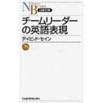 Yahoo! Yahoo!ショッピング(ヤフー ショッピング)チームリーダーの英語表現 日経文庫 / ディビッド・セイン  〔新書〕
