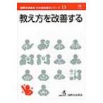 教え方を改善する 国際交流基金日本語教授法シリーズ / 国際交流基金著  〔本〕