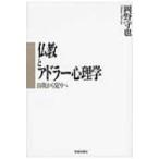 Yahoo! Yahoo!ショッピング(ヤフー ショッピング)仏教とアドラー心理学 自我から覚りへ / 岡野守也  〔本〕