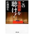 この落語家を聴け! 集英社文庫 / 広瀬和生  〔文庫〕
