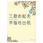幸福号出帆 角川文庫 / 三島由紀夫 ミシマユキオ  〔文庫〕