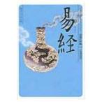 易経 角川ソフィア文庫 / 三浦国雄  〔文庫〕