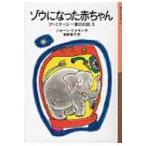 ゾウになった赤ちゃん アーミテージ一家のお話 3 岩波少年文庫 / ジョーン・エイケン  〔全集・双書〕