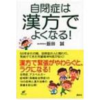 自閉症は漢方でよくなる! 健康ライブラリー / 飯田誠  〔全集・双書〕