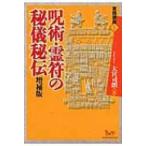 呪術・霊符の秘儀秘伝 実践講座 / 大宮司朗  〔本〕