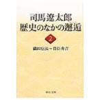 司馬遼太郎歴史のなかの邂逅 2 織田信長〜豊臣秀吉 中公文庫 / 司馬遼太郎 シバリョウタロウ  〔文庫〕