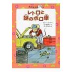 レトロと謎のボロ車 チュウチュウ通りのゆかいななかまたち / エミリー ロッダ  〔全集・双書〕