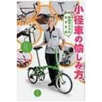 小径車の愉しみ方 和田サイクルおすすめ ラピュータブックス / 和田良夫  〔本〕
