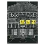 建築史 / 藤岡通夫  〔本〕