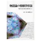 物語論の情報学序説 物語生成の思想と技術を巡って / 小方孝  〔本〕