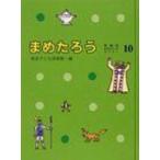 まめたろう 愛蔵版おはなしのろうそく 10 / 東京子ども図書館  〔本〕