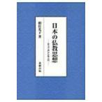 日本の仏教思想 原文で読む仏教入門 / 頼住光子  〔本〕