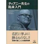 ティアニー先生の臨床入門 / ローレンス・M.ティアニー  〔本〕
