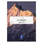 新編　単独行 ヤマケイ文庫 / 加藤文太郎  〔文庫〕