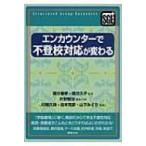 エンカウンターで不登校対応が変わる / 片野智治  〔全集・双書〕