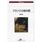 フランス小説の扉 白水uブックス / 野崎歓  〔新書〕