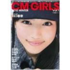 B.L.T. CM GIRLS VOL.1 TOKYO NEWS MOOK / B.L.T.編集部 (東京ニュース通信社)  〔ムック〕