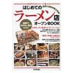 はじめての「ラーメン店」オープンBOOK お店やろうよ!シリーズ / バウンド編  〔本〕