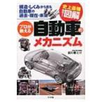 史上最強カラー図解　プロが教える自動車のメカニズム 構造・しくみから見る自動車の過去・現在・未来 / 古