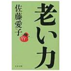 老い力 文春文庫 / 佐藤愛子(作家)  〔文庫〕