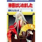 神様はじめました 8 花とゆめコミックス / 鈴木ジュリエッタ   〔コミック〕