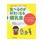 食べるのが好きになる離乳食 ママのごはんっておいしいね! / 猪野雅孝  〔本〕