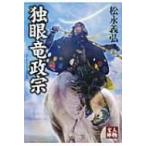 独眼竜政宗 人物文庫 / 松永義弘  〔文庫〕