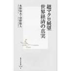 超マクロ展望　世界経済の真実 集英社新書 / 水野和夫 (経済学)  〔新書〕