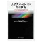 Yahoo! Yahoo!ショッピング(ヤフー ショッピング)食品表示を裏づける分析技術 科学の目で偽装を見破る / 日本分析化学会  〔本〕