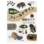 哺乳類のフィールドサイン観察ガイド / 熊谷さとし  〔図鑑〕