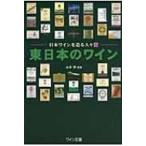 東日本のワイン 日本ワインを造る人々 4 / 山本博 (書籍)  〔本〕