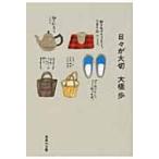 日々が大切 集英社文庫 / 大橋歩  〔文庫〕